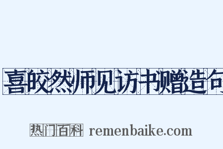 喜皎然师见访书赠造句是什么意思的图片
